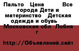 Пальто › Цена ­ 700 - Все города Дети и материнство » Детская одежда и обувь   . Московская обл.,Лобня г.